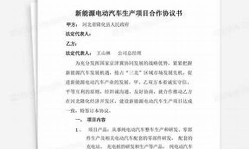 新能源汽车合作协议_新能源汽车合作协议书