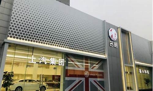 名爵汽车4s店地址查询_上汽名爵4s店地